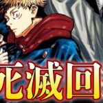 【呪術廻戦】死滅回遊って何？なぜやる？意味ある？史上最高に分かりづらい死滅回遊の全てを8分で超簡単に解説！このゲーム面白いじゃん！！【解説】