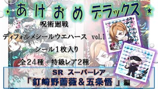 第87弾　「スーパーレア　釘崎野薔薇＆五条悟」呪術廻戦　ディフォルメシールウエハース　vol.1