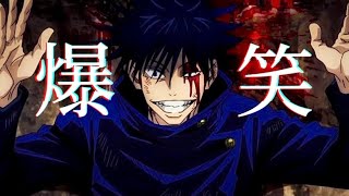 【AMV/MAD】呪術廻戦×爆笑