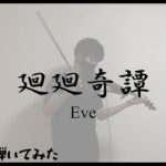 【バイオリンで弾いてみた】Eve『廻廻奇譚』 / テレビアニメ『呪術廻戦』オープニング主題歌【よひつじ】