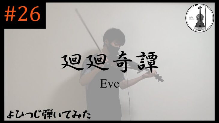 【バイオリンで弾いてみた】Eve『廻廻奇譚』 / テレビアニメ『呪術廻戦』オープニング主題歌【よひつじ】