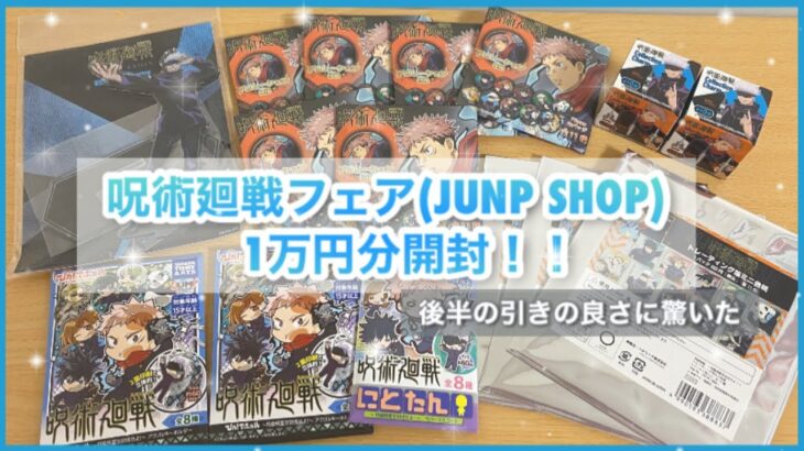 【呪術廻戦】呪術廻戦フェア(JUMP SHOP)1万円分開封！～特級呪霊を討伐せよ！～
