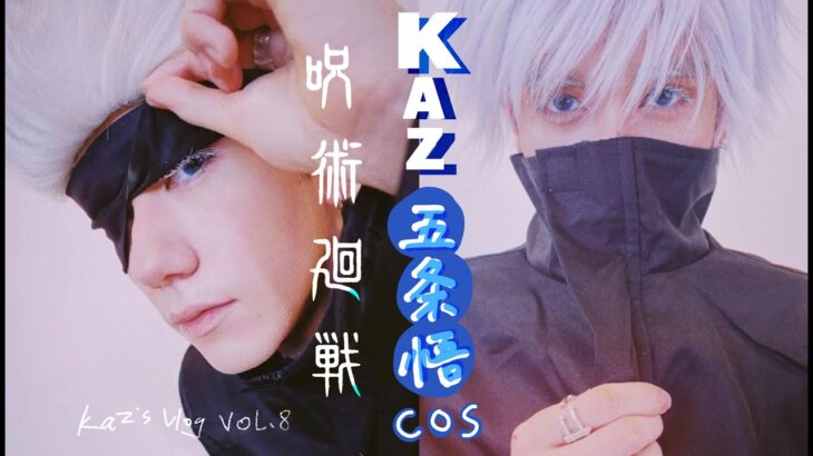 Kaz’s VlogーTrying to cosplay as “SATORU GOJO” from “JUJUTSU KAISEN”!!
