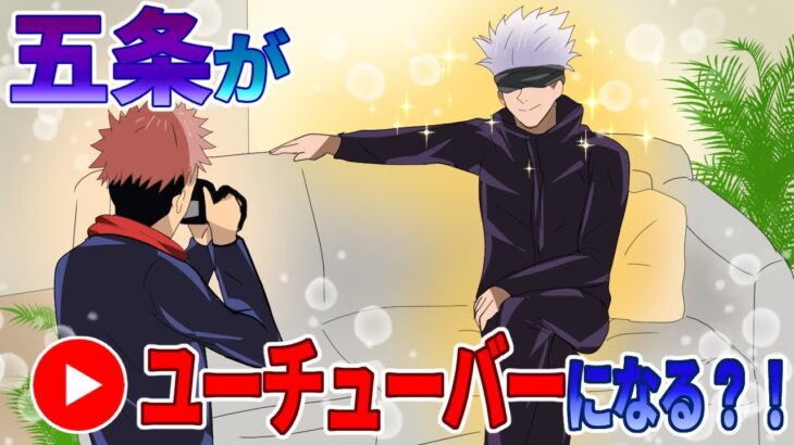 【呪術廻戦✕声真似】もしも五条悟と虎杖悠仁がユーチューバーになったら？七海建人が考察→「根本的に間違っています。」【LINE・アフレコ・アテレコ】