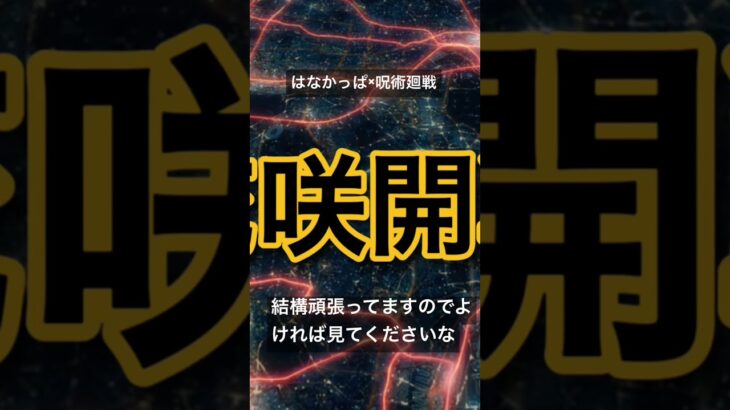 はなかっぱMAD  はなかっぱ×呪術廻戦　廻廻奇譚