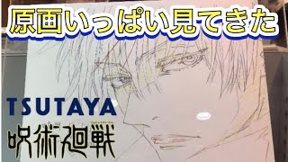 『MAPPA×TSUTAYA TVアニメ原画集発売記念「呪術廻戦」miniアニメ原画展Vol.2』グッズ開封！