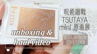購入品紹介￤開封動画￤呪術廻戦⌇MAPPA×TSUTAYA mini原画展 vol.2⌇