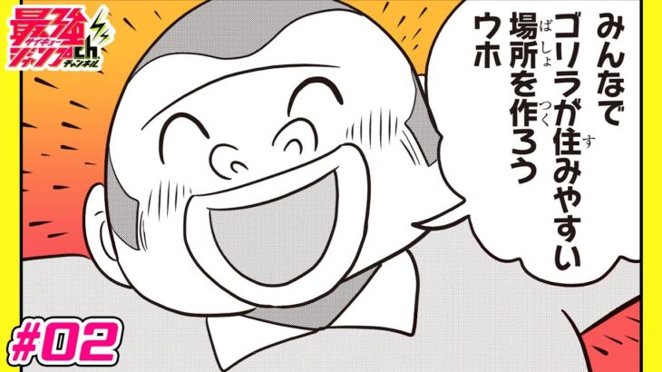 【のびのびゴリーラMAX!!】#02 「町がゴリラまみれ!?」【最強ジャンプ漫画】