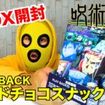 【呪術廻戦】PLAY BACK カードチョコスナック1BOX開封で宿儺を狙う！