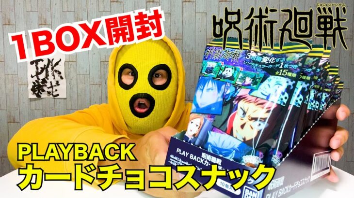 【呪術廻戦】PLAY BACK カードチョコスナック1BOX開封で宿儺を狙う！