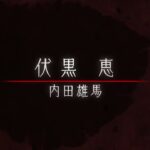 『呪術廻戦』TVアニメ化決定プロモーション映像 1