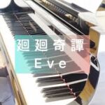 廻廻奇譚(TVアニメ『呪術廻戦』OP) / Eve