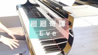 廻廻奇譚(TVアニメ『呪術廻戦』OP) / Eve