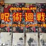 akka’s time.#41 呪術廻戦 開封動画 ＠ 作業動画