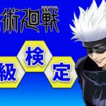 クイズ【呪術廻戦中級①】マニア向け！quiz anime