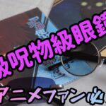 【特級呪物級】呪術廻戦　眼鏡コレクション発売中！！【眼鏡】