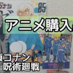 アニメグッズ購入品✨名探偵コナン&呪術廻戦