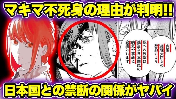 【チェンソーマン考察】マキマが不死身の理由が判明！？日本国との禁断の関係がヤバイ ！！