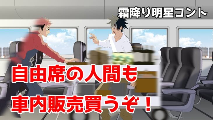 【霜降り明星コント×手描き呪術廻戦】めちゃくちゃ早い新幹線の車内販売【カポエラー愛好会】