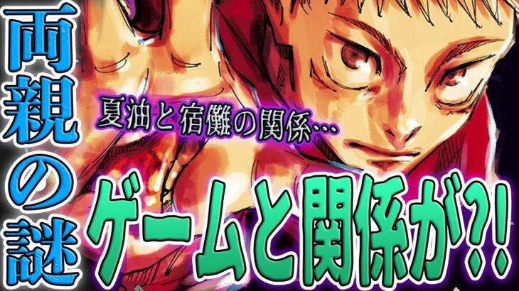 【呪術廻戦】虎杖の母親は〇〇が殺した？！両親と死滅回遊の意外な関係が判明！宿儺は偽夏油と手を組んでいる？！虎杖悠仁にまつわる謎を徹底分析！▲ 本誌ネタバレあり【考察】