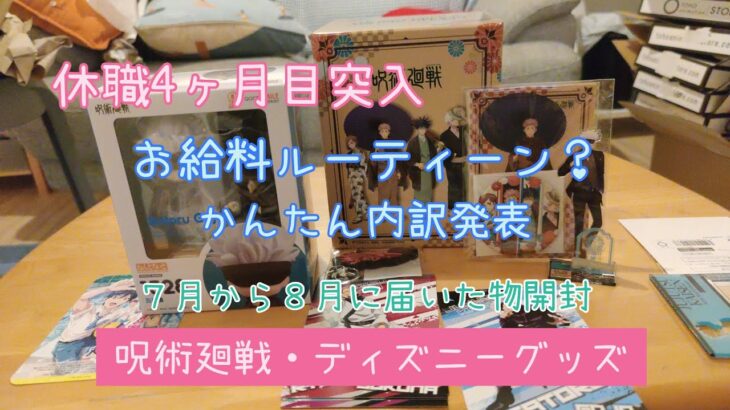 休職中のお金の内訳と呪術廻戦グッズとディズニーグッズ開封