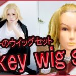 ■東リベ/マイキーのウイッグセット/wig set MIKEY from Tokyorevengers.【コスプレcosplay】