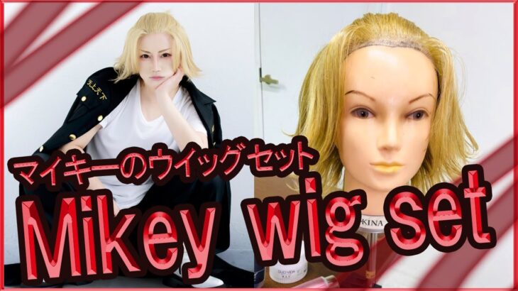 ■東リベ/マイキーのウイッグセット/wig set MIKEY from Tokyorevengers.【コスプレcosplay】