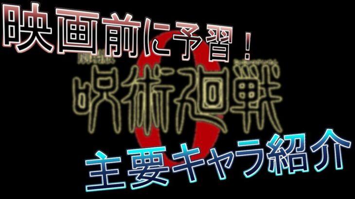 すぐに分かる劇場版 呪術廻戦 0 主要な登場人物紹介【ネタバレ無し】