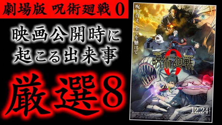 【呪術廻戦】絶対に的中する！0巻が公開されたら起こる出来事8選【劇場版 呪術廻戦 0】 #shorts