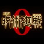 『劇場版 呪術廻戦 0』予告／主題歌：King Gnu 「一途」
