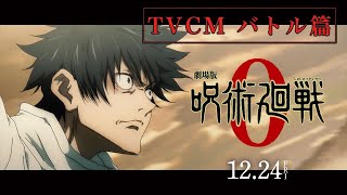 『劇場版 呪術廻戦 0』TVCMバトル篇｜12月24日（金）公開