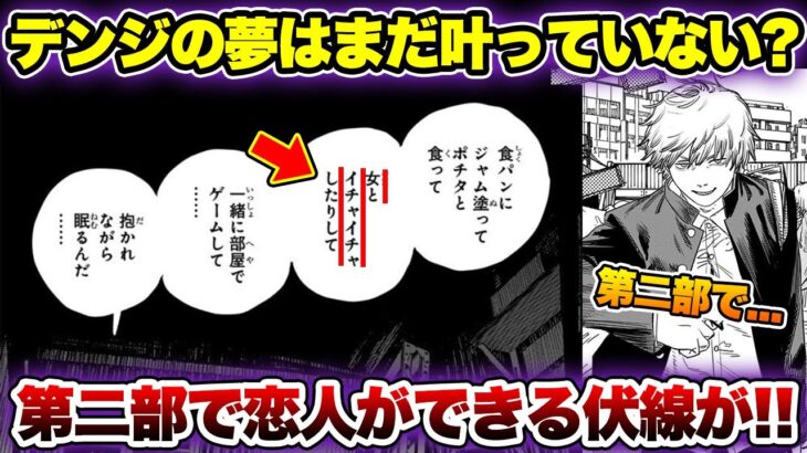 【チェンソーマン考察】デンジの夢はまだ叶っていないことが発覚！第２部以降でデンジの恋人ができる伏線が1話に隠されていた！？