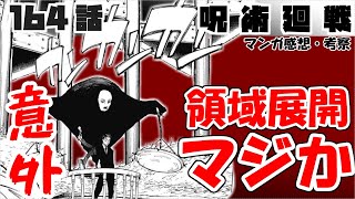 【呪術廻戦164話】まさかの領域展開！　日車さんがカッコよすぎる【漫画感想・考察】