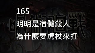 【呪術廻戦】165明明是宿儺殺人 | 為什麼要虎杖來扛!!