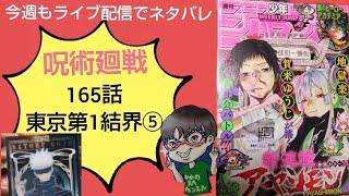 呪術廻戦最新ネタバレ165話