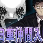 【呪術廻戦】最新166話！日車戦、感動の決着へ！仲間入りフラグ？第二の七海誕生？！最後のページの意味！これから来る伏黒戦も予想！呪術廻戦最新話166話のネタバレ考察【考察】