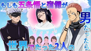 【呪術廻戦✕声真似】もしも五条悟と宿儺が世界でたった2人の男性だったら？究極の選択を迫られた歌姫はどうする！？【アフレコ・アテレコ・LINE・ライン】