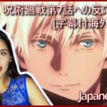 呪術廻戦第7話への反応  – 急襲 [字幕付海外の反応] |Assault | Jujutsu Kaisen S1 Episode 7 – Anime Reaction!