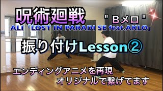 「呪術廻戦」EDを再現！オリジナルを加えた”ダンスLesson part② “Ｂメロ　　　　　　　　ALI「LOST IN PARADISE feat.AKLO」