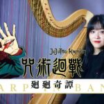 【呪術廻戦 】廻廻奇譚 KaiKai Kitan – Jujitsu Kaisen OP / Harp with Band