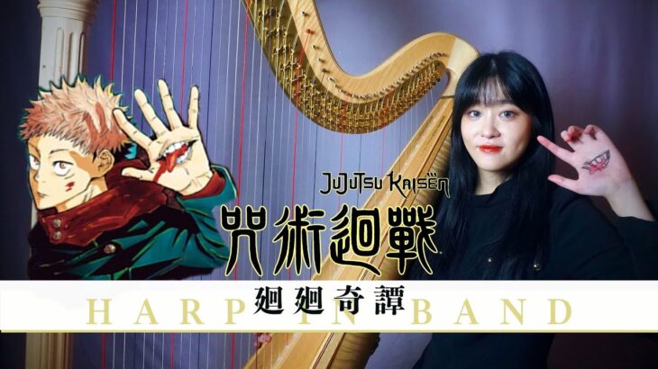 【呪術廻戦 】廻廻奇譚 KaiKai Kitan – Jujitsu Kaisen OP / Harp with Band