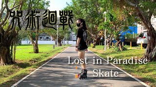 Lost in paradise  #Skate #呪術廻戦 #咒術迴戰 #じゅじゅつかいせん #jujutsukaisen  #釘崎野薔薇 #直排輪 #rollerskates #slalom