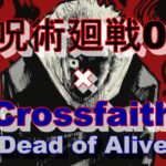 【MAD】呪術廻戦0×Crossfaith                           「Dead of Alive」