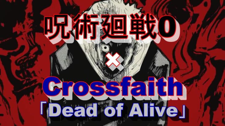 【MAD】呪術廻戦0×Crossfaith                           「Dead of Alive」