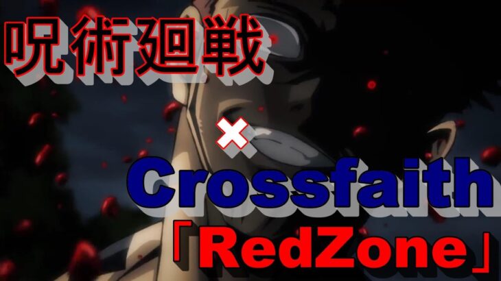 【MAD】呪術廻戦×Crossfaith                     「RedZone」