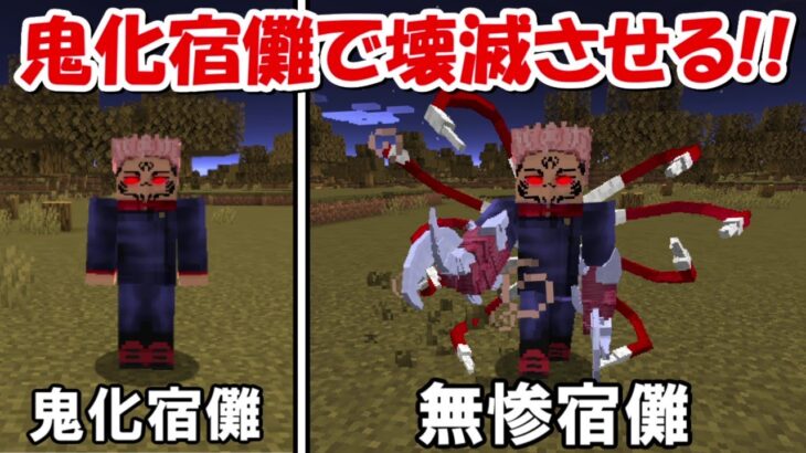 【Minecraft】鬼化宿儺で無惨＆五条悟を倒す！！【鬼滅の刃】【呪術廻戦】