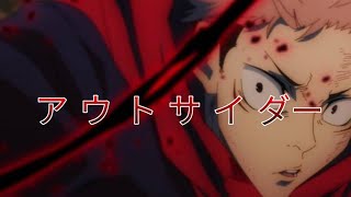 アウトサイダー呪術廻戦 // OUTSIDER – Jujutsu Kaisen