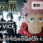 【On Vocal】Who-ya Extended『VIVID VICE』／呪術廻戦 第2クール OP フル “Jujutsu Kaisen” OP Full Lyrics【高画質カラオケMAD】