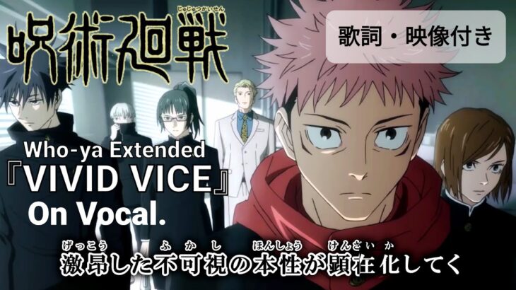 【On Vocal】Who-ya Extended『VIVID VICE』／呪術廻戦 第2クール OP フル “Jujutsu Kaisen” OP Full Lyrics【高画質カラオケMAD】