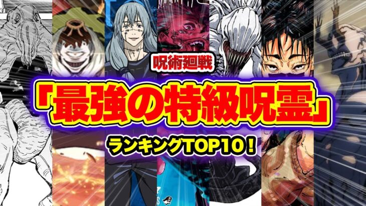 【呪術廻戦考察】最強すぎる呪霊ランキングTOP10